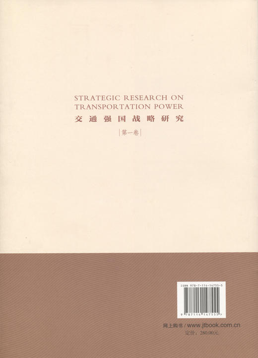 交通强国战略研究（第一卷） 商品图1