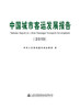 中国城市客运发展报告（2019） 商品缩略图2