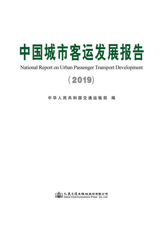 中国城市客运发展报告（2019） 商品图2