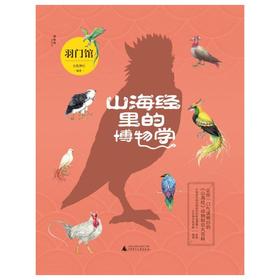 山海经里的博物学 羽门馆