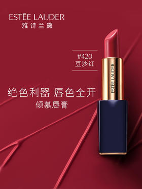 【中欧班列精选】Y BF 雅诗兰黛口红倾慕唇膏 持久保湿  #557  3.5g/支