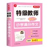 特级教师教你写小学满分作文(适用于5-6年级) 商品缩略图0