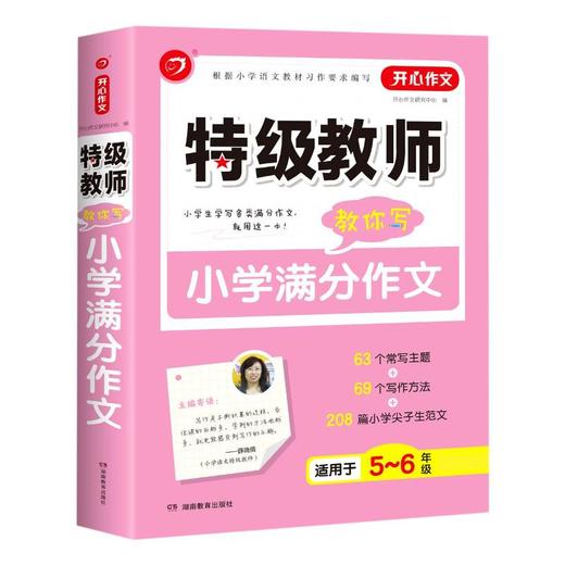 特级教师教你写小学满分作文(适用于5-6年级) 商品图0