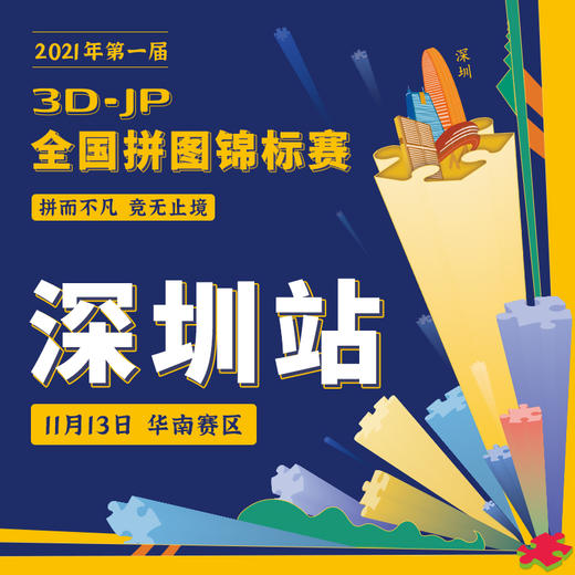 3D-JP全国拼图锦标赛2021 商品图3