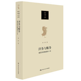 洋务与赈务：盛宣怀的晚清四十年（当代中国人文大系）/ 朱浒