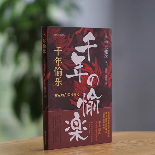 千年愉乐 商品图1