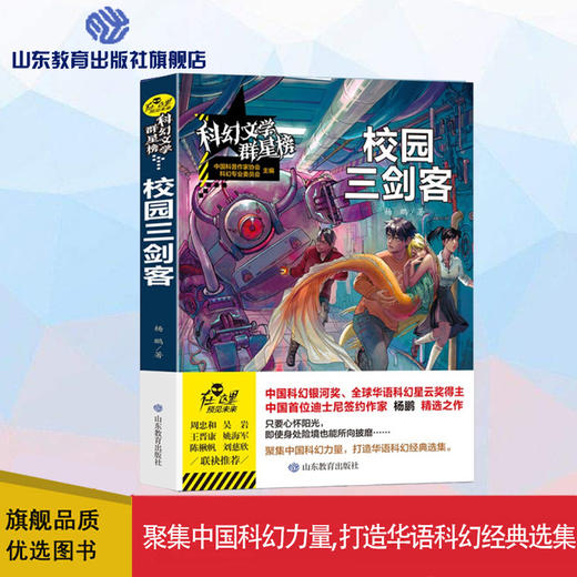 校园三剑客   科幻文学群星榜 商品图0