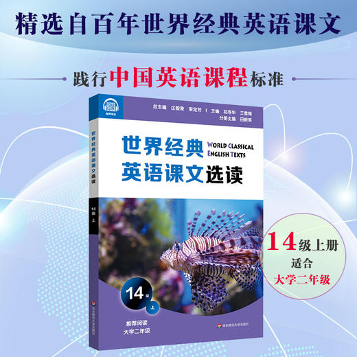 世界经典英语课文选读 14级 上 精选课文 紧贴课标 提升语言应用能力 推荐大学一年级阅读 附有声伴读 正版 华东师范大学出版社 商品图0