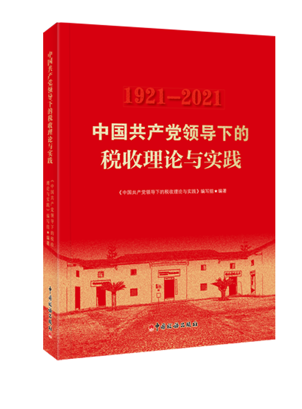 中国共产党领导下的税收理论与实践