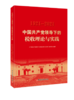 中国共产党领导下的税收理论与实践 商品缩略图0