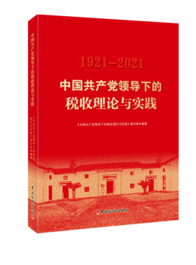 中国共产党领导下的税收理论与实践