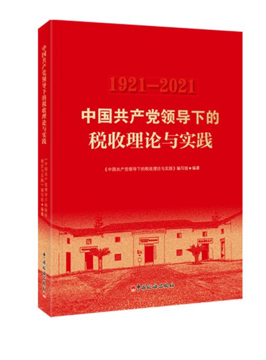 中国共产党领导下的税收理论与实践 商品图0