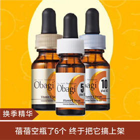 【换季精华】Obagi祛痘去痘印淡斑左旋VC精华 C5/C10/C20（预售15天）