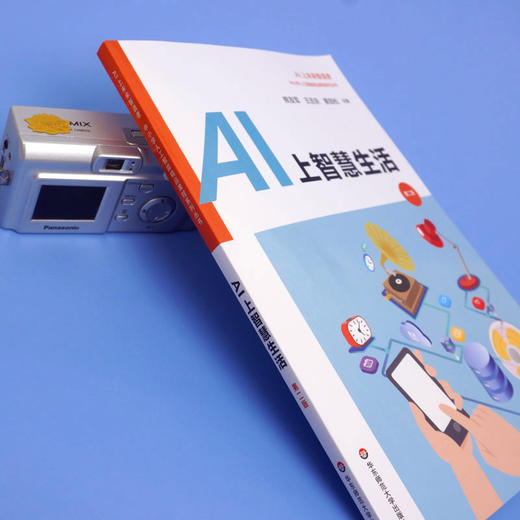 AI上智慧生活 第二版 中小学人工智能精品课程系列丛书 AI上未来智造者 青少年科技创新 信息技术人工智能教育 华东师范大学出版社 商品图2