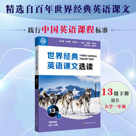 世界经典英语课文选读 13级 下 精选课文 紧贴课标 提升语言应用能力 推荐大学一年级阅读 附有声伴读 正版 华东师范大学出版社