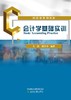 会计学基础实训 商品缩略图1