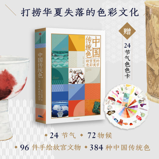 中信出版 | 中国传统色 故宫里的色彩美学+色彩通识100讲 商品图1