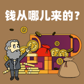 浮力卡专属：《钱从哪儿来的？》-7月10日周日