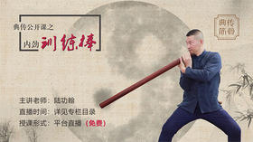 典传公开课之【内劲训练棒】01，陆功翰老师亲授