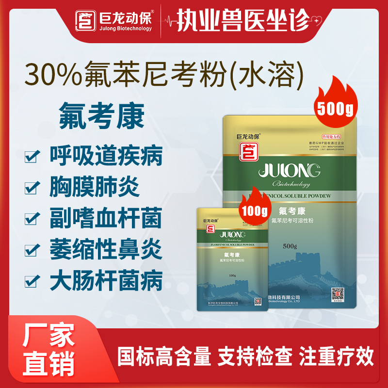 【氟考康】巨龙动保 30%氟苯尼考可溶性粉兽药禽药兽用药100/500g