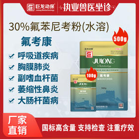 【氟考康】巨龙动保 30%氟苯尼考可溶性粉兽药禽药兽用药100/500g