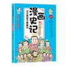 这才是孩子爱看的漫画史记（全5册）赠音频 5-12岁 全彩漫画 越看越有味的漫画史记 商品缩略图3