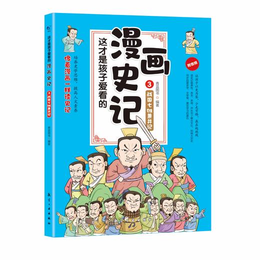 这才是孩子爱看的漫画史记（全5册）赠音频 5-12岁 全彩漫画 越看越有味的漫画史记 商品图3