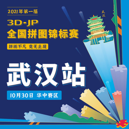 3D-JP全国拼图锦标赛2021 商品图2