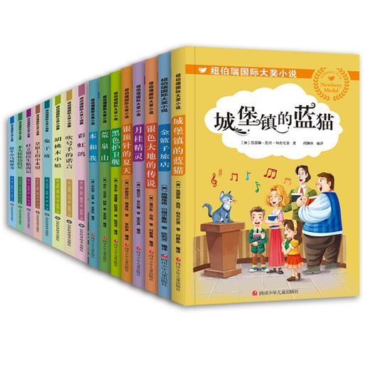 《纽伯瑞国际大奖小说》（全16册） 商品图0