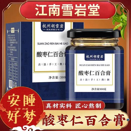【杭州胡雪岩 酸枣仁膏】茯苓 百合 助眠 失神多梦 安睡 睡眠质量差 膏滋 商品图0