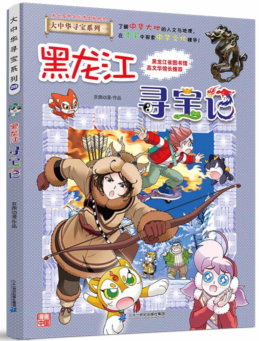 大中华寻宝第28册黑龙江寻宝记
