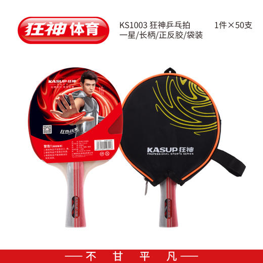 狂神一星长柄乒乓拍KS1003 商品图0