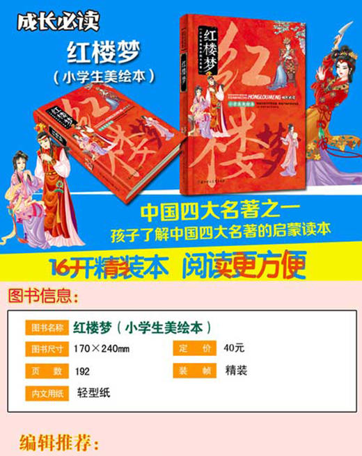 成长必读 红楼梦 4-5-6年级小学生课外自主阅读图书 美绘本 中国四大名著 儿童版童话故事书 商品图1