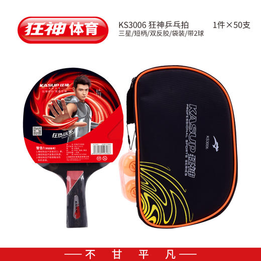 狂神乒乓球拍(袋装)KS3006 商品图0