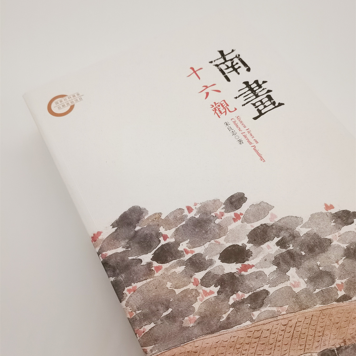 全网最低价！正版图书《南画十六观》 朱良志毛笔钤印签名本（674页）（签名本略有溢价）