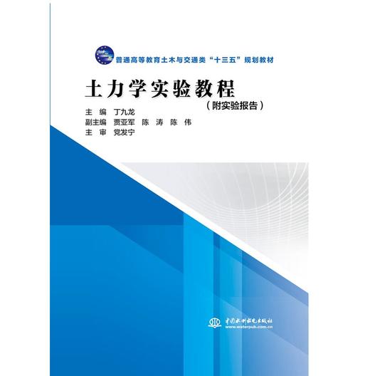 土力学实验教程（普通高等教育土木与交通类“十三五”规划教材） 商品图0