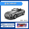 【经典系列】1:30宝马Z4M40i 商品缩略图2