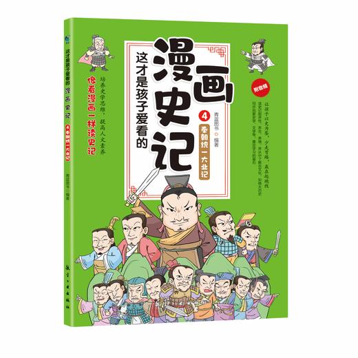 这才是孩子爱看的漫画史记（全5册）赠音频 5-12岁 全彩漫画 越看越有味的漫画史记 商品图4