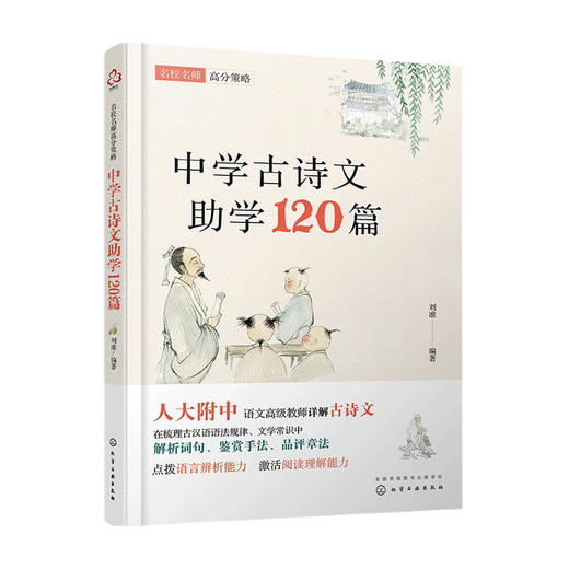 中学古诗文助学120篇 6-12岁 刘准 著 儿童文学 商品图0