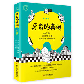 牙齿的真相 儿童篇 小儿口腔疾病预防 普及爱口腔知识 替牙期孩子口腔保健 刘敏 陈薇 主编 9787518980529科学技术文献出版社