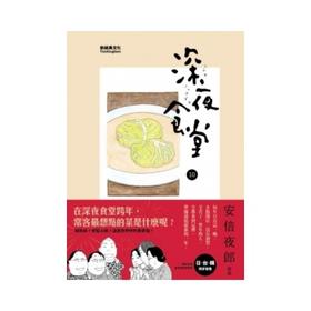 现货 台版漫画 深夜食堂10 安倍夜郎 港台原版 新经典出版 美食治愈经典漫画 繁体中文