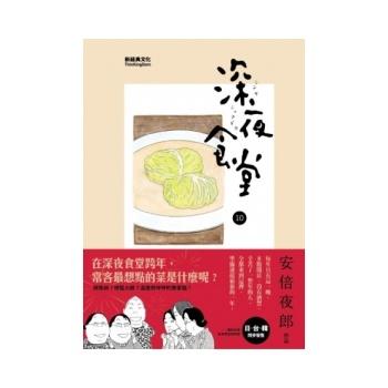 现货 台版漫画 深夜食堂10 安倍夜郎 港台原版 新经典出版 美食治愈经典漫画 繁体中文 商品图0