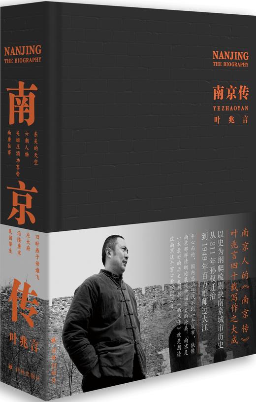 南京传（叶兆言大成之作，透过南京看中国历史，读懂南京，就是读懂中国历史） 商品图1