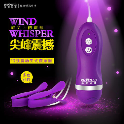 私享玩趣omysky 尖峰震撼乳房乳夹按摩器 商品图0