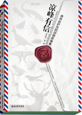 凉峰有信：森林巡护员的动物影像集