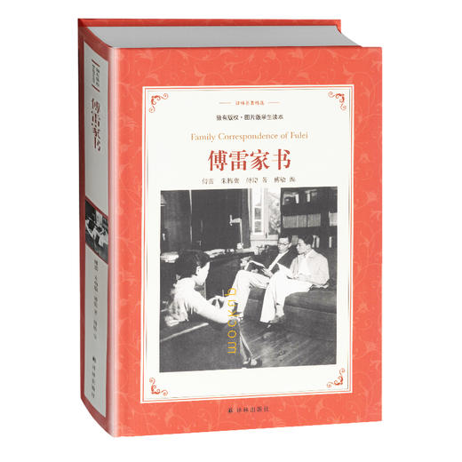 学霸导练版 傅雷家书 原著正版包邮无删减完整原版八年级下册 初中学生部编语文人民教育文学经典书籍博雷家书选注本 商品图4
