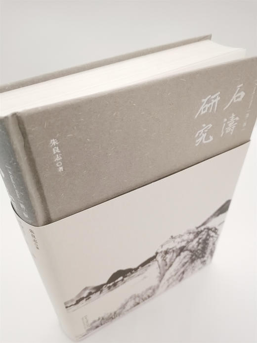《石涛研究》第二版 朱良志著（精装签名本） 商品图1