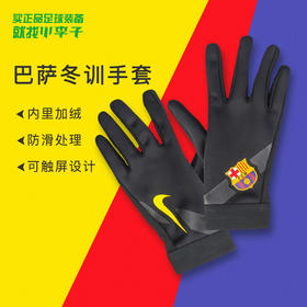 NIKE/耐克巴萨足球冬训手套男DC4131010