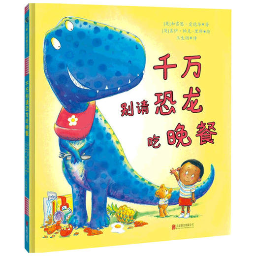 千万别请恐龙吃晚餐 3-6岁 加雷思·爱德华 儿童绘本 商品图1