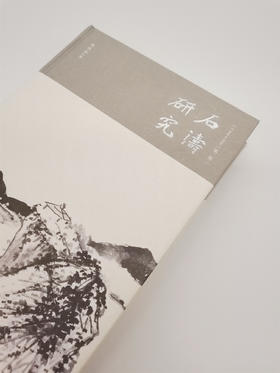 《石涛研究》第二版 朱良志著（精装签名本）